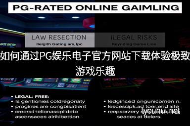 如何通过PG娱乐电子官方网站下载体验极致游戏乐趣
