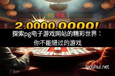 探索pg电子游戏网站的精彩世界：你不能错过的游戏