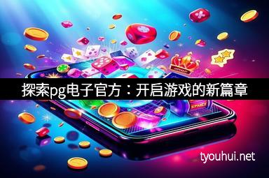 探索pg电子官方：开启游戏的新篇章